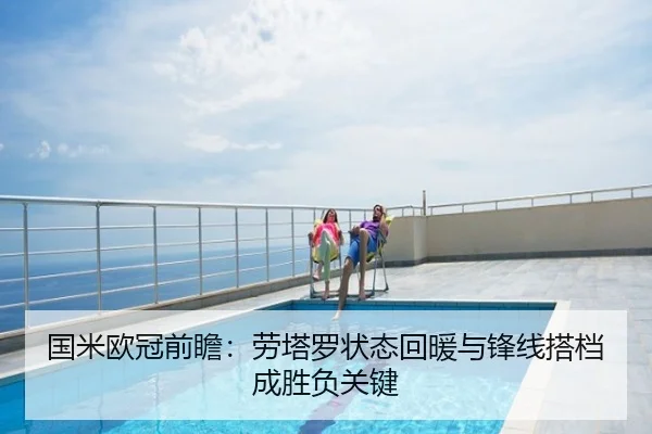 国米欧冠前瞻：劳塔罗状态回暖与锋线搭档成胜负关键