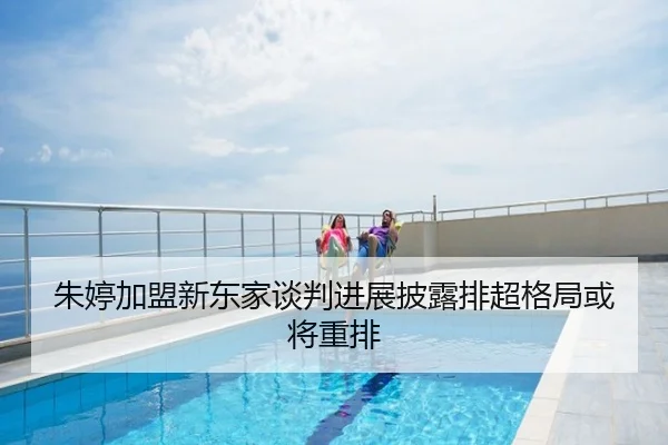朱婷加盟新东家谈判进展披露排超格局或将重排