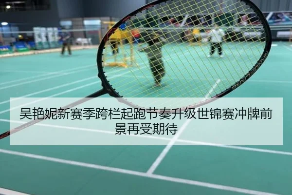 吴艳妮新赛季跨栏起跑节奏升级世锦赛冲牌前景再受期待